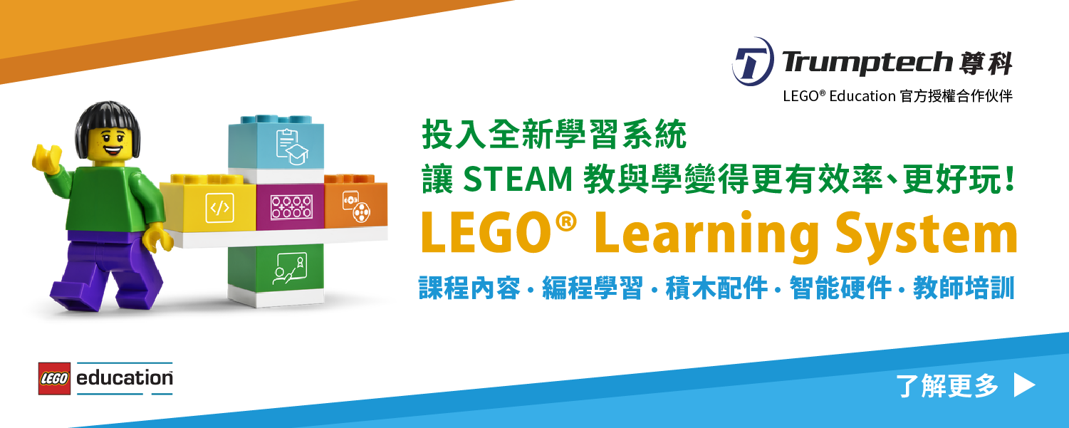 LEGO® Learning System - 讓 STEAM 教與學變得更有效率、更好玩！